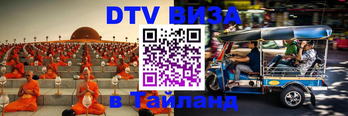 DTV Виза в Тайланд для россиян Волгодонск 